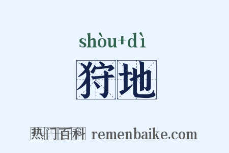 狩地是什么意思的图片